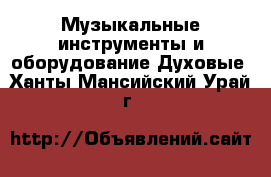 Музыкальные инструменты и оборудование Духовые. Ханты-Мансийский,Урай г.